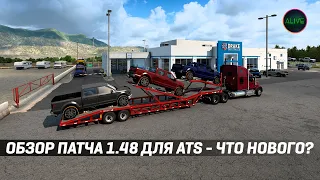 ОБЗОР ПАТЧА 1.48 ДЛЯ #ATS - СПИСОК ИЗМЕНЕНИЙ