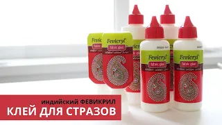 Клей для стразов Fevicryl | Индийский | Подробный практический обзор | Советы в работе