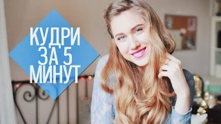 Кудри за 5 Минут | Маша Новосад