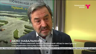 Поступок Навального осудили члены Общественной палаты Тюменской области