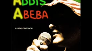 Аддис Абеба - Ванька Скайуокер