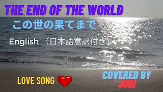 The End Of The World【世界の果てまで】Covered by JURI＊樹里が歌ってみた