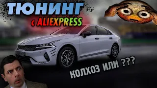 КУПИЛ KIA K5 и ПРОКАЧАЛ ЕГО (НА ПОЛОВИНУ)