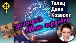 Загляни в свое будущее | Телец Дева Козерог