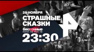 "Страшные сказки" с 28 ноября по будням в 23:30 на РЕН ТВ