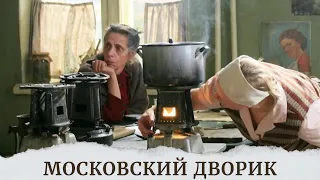 МОЩНЕЙШИЙ СЕРИАЛ, КОТОРЫЙ ДЕРЖИТ ЗА ДУШУ! ОДИН ИЗ ЛУЧШИХ ЗА ДОЛГОЕ ВРЕМЯ. Московский дворик