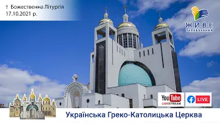 Божественна Літургія онлайн | очолює Блаженніший Святослав |Патріарший собор УГКЦ. 17.10.2021