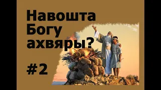 Зачем Богу жертвы? # 2 «Виноградник»