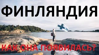 ФИНЛЯНДИЯ. КАК ОНА ПОЯВИЛАСЬ?