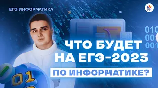 ЧТО БУДЕТ НА ЕГЭ-2023 ПО ИНФОРМАТИКЕ? | Задания прошлого года повторятся?