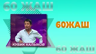 Кубик Калыков - 60