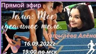 Анонс. Прямой эфир на тему: "Мое идеальное тело". 16.09.2022г в 19:00 по мск