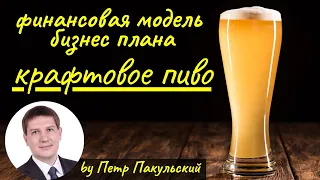 🍺 Бизнес на пиве! Бизнес-план магазина с баром по производству, розливу и продаже крафтового пива! 🍻