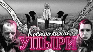 Костромские упыри. Убийство Вероники Николаевой.