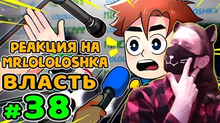 Lp. Идеальный МИР #38 ВАЖНОЕ ИНТЕРВЬЮ • Майнкрафт / РЕАКЦИЯ НА MrLololoshka