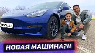 Наша новая машина Tesla Model 3 - Влог от Mark Life!