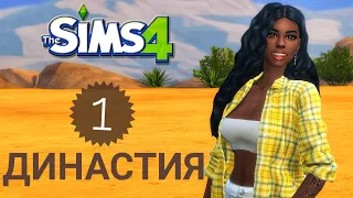 The Sims 4|| Династия #1 Правила и Знакомство