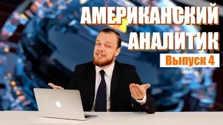 Hack News - Американский аналитик (Выпуск 4)