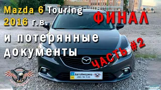 Как купить Мазду  из США?⚡️ Авто из США под ключ. Mazda 6 Touring 2016 🎬ЧАСТЬ #2🔥ПРОДОЛЖЕНИЕ! [2020]