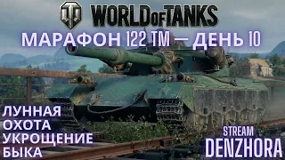 World of Tanks ● Прохожу Марафон ● 122 TM — Средний премиум танк VIII уровня ●День 10● #worldoftanks