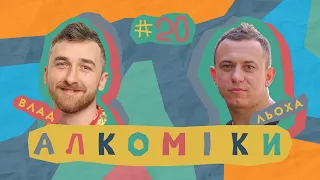 Алкоміки #20 - Олексій Гончаренко - Влад Бивалін #алкоміки