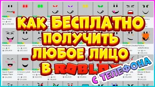 Как БЕСПЛАТНО надеть ЛЮБОЕ ЛИЦО в Роблокс на ТЕЛЕФОНЕ / Free Face Roblox