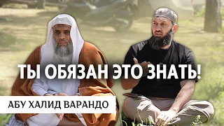 Ты обязан это знать! | Абу Халид Варандо и Шейх аль-'Гулайфи