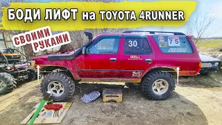 Боди лифт на Toyota 4Runner 130 своими руками