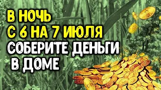 В ночь с 6 на 7 июля соберите деньги в доме