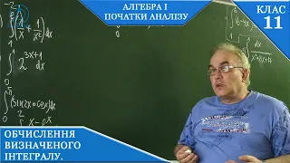 Курс 2(11)   Заняття №3.3. Обчислення визначеного інтегралу. Алгебра і початки аналізу 11.