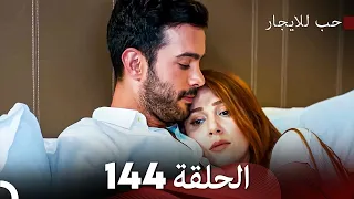 مسلسل حب للايجار الحلقة 144 (Arabic Dubbed)