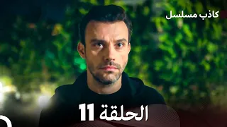مسلسل الكاذب الحلقة 11 (Arabic Dubbed)