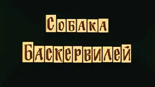 Собака Баскервилей. Трейлер.