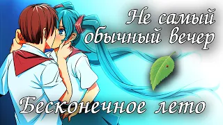 Бесконечное лето (мод) "Не самый обычный вечер"Everlasting Summer мод с Мику