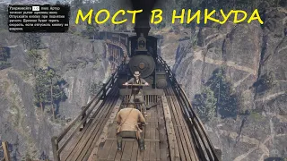 Red Dead Redemption 2  Мост в никуда #68 #BigSteve