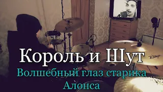 Король и Шут - Волшебный глаз старика Алонса - Drum Cover