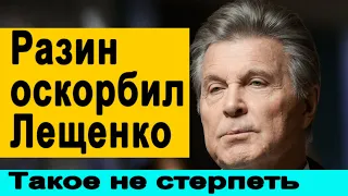 🔥Скандал  Андрей Разин ПОСТАВИЛ Льва Лещенко на МЕСТО 🔥  Осторожно Собчак  🔥 Малахов