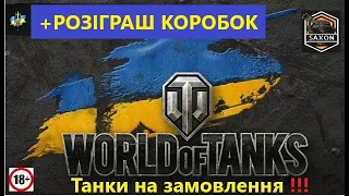 ❄️ТАНКИ НА ЗАМОВЛЕННЯ WORLDOFTANKS❄️ +РОЗІГРАШ КОРОБОК❄️