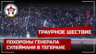 Траурное шествие на похоронах генерала Сулеймани в Тегеране, 6 января 2020 г.