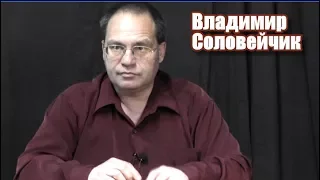 Берия, Брежнев, Навальный и класс не в себе. В.Соловейчик отвечает на вопросы