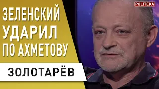 СРОЧНО! Зеленский «чистит» СБУ. Ахметов бежит? Лукашенко попёр на Украину - Золотарёв