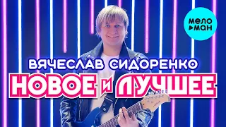 Вячеслав Сидоренко  - Новое и лучшее