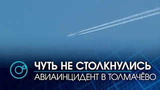 Чуть не столкнулись два самолёта в Толмачёво