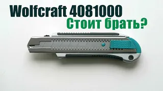 Обзор: Wolfcraft 4081000 - профессиональный нож с сегментированными лезвиями 25 мм