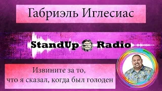 Габриель Иглесиас - Извините за то, что я сказал, когда был голоден (2017)