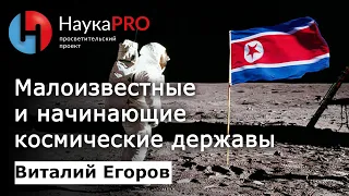 Малоизвестные и начинающие космические державы – Виталий Егоров (Зелёный кот) | Научпоп