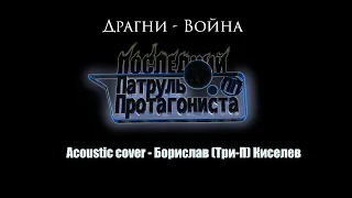 Драгни - Война (acoustic cover Борислав (Три-П) Киселев)