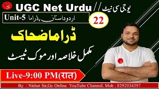UGC NET Urdu//22/ڈراما ضحاک اور محمد حسن/Dramah Zahhak/PGT/TGT/Urdu B.Ed/ڈراما ضحاک