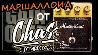 CHAS Stompboxes MASTERLEAD (Обзор педали от GAIN OVER)