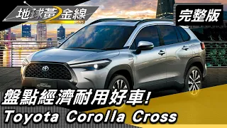 真的夠勇耐操開不壞? 盤點經濟耐用好車! 地球黃金線 20220816 (完整版) Toyota Corolla Cross.Porsche Macan